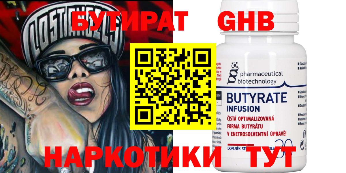 Усинск  БУТИРАТ бутандиол  Вход с VPN 